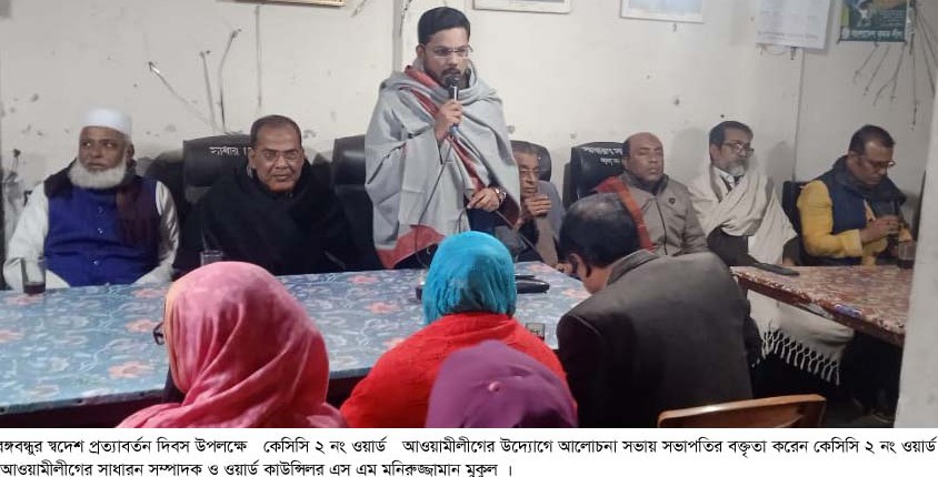 বঙ্গবন্ধুর স্বদেশ প্রত্যাবর্তন দিবস উপলক্ষে কেসিসি ২ নং ওয়ার্ড আওয়ামীলীগের আলোচনা সভা 